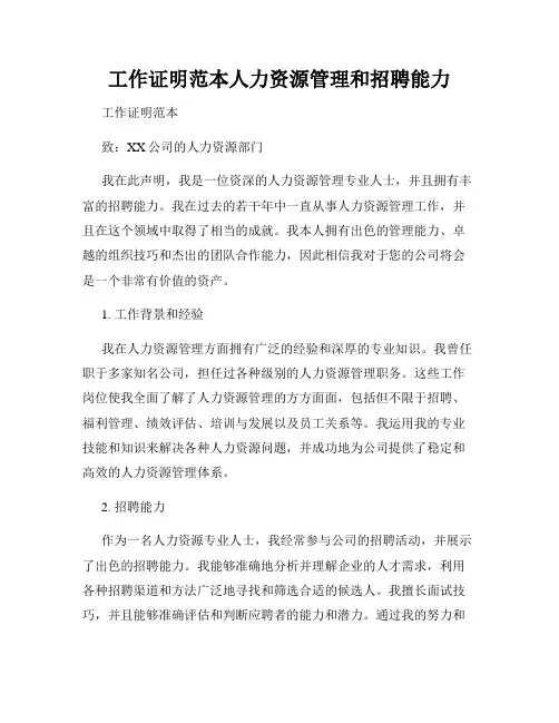 工作证明范本人力资源管理和招聘能力