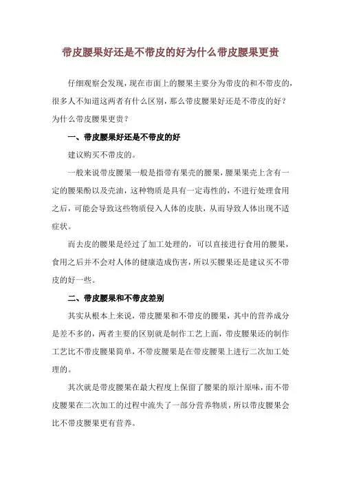 带皮腰果好还是不带皮的好 为什么带皮腰果更贵