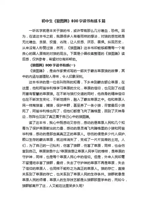 初中生《狼图腾》800字读书有感5篇