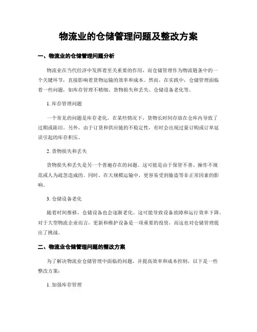 物流业的仓储管理问题及整改方案