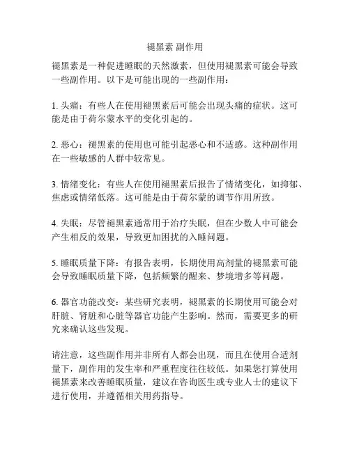 褪黑素 副作用