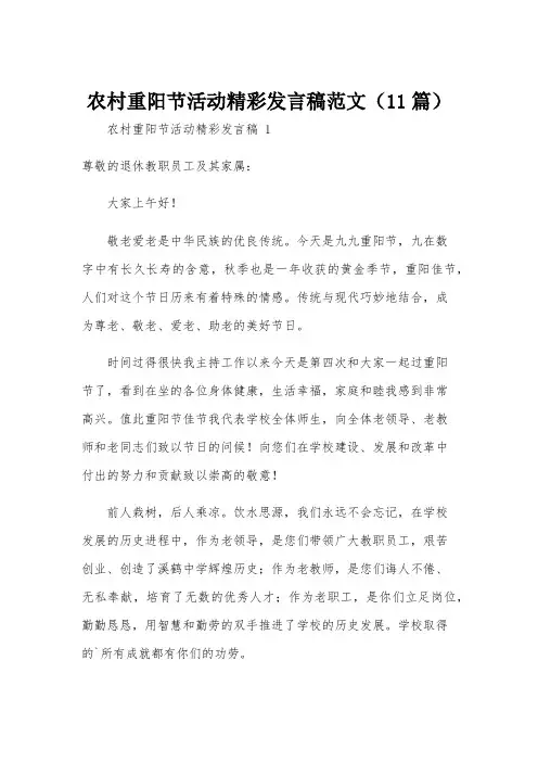 农村重阳节活动精彩发言稿范文(11篇)