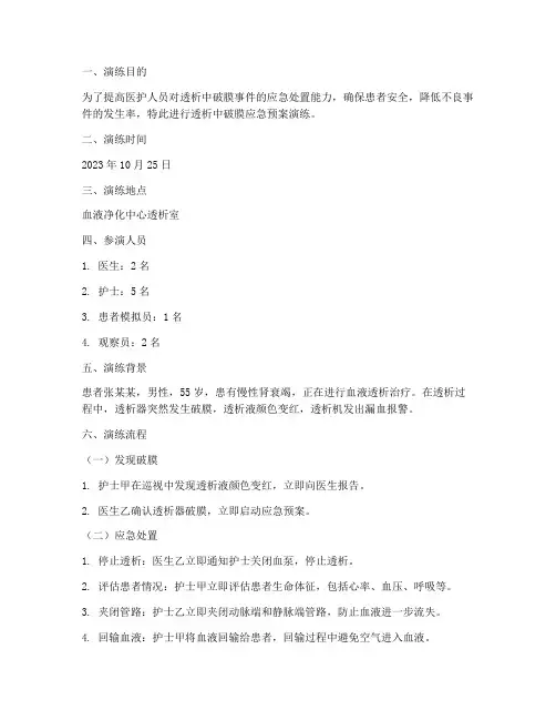 透析中破膜应急预案演练