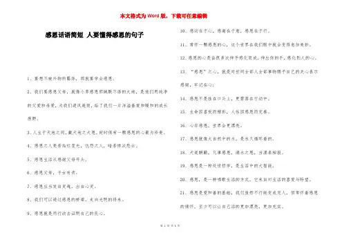 感恩话语简短 人要懂得感恩的句子