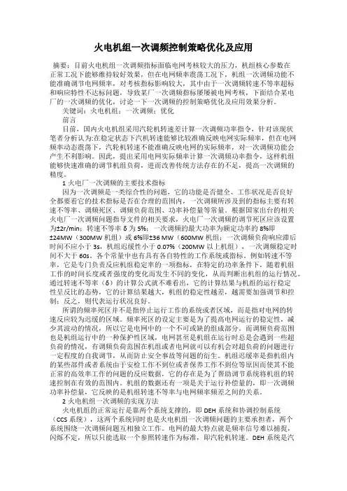 火电机组一次调频控制策略优化及应用
