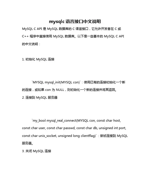 mysqlc语言接口中文说明