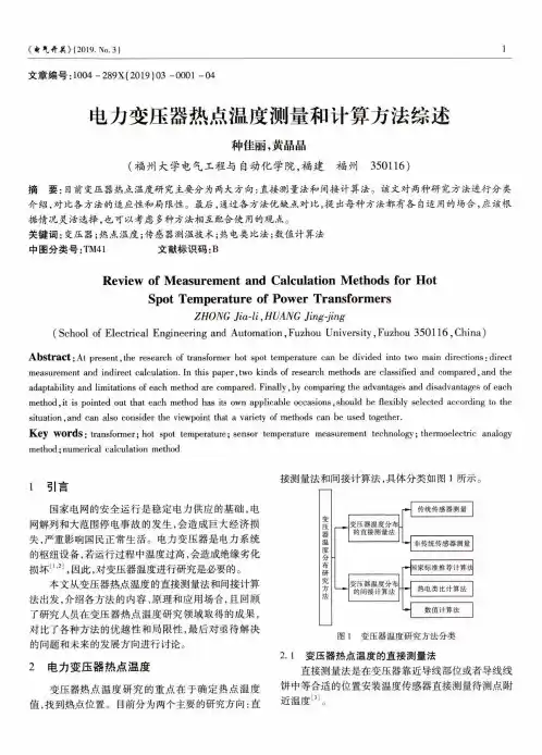 电力变压器热点温度测量和计算方法综述