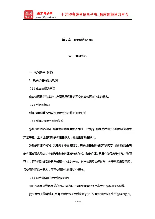 程恩富《政治经济学》笔记与课后习题详解(剩余价值的分配)