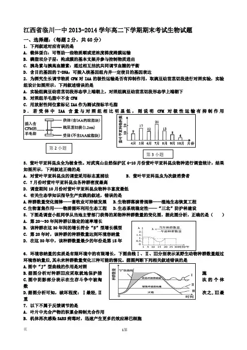 江西省临川一中2013-2014学年高二下学期期末考试生物试题