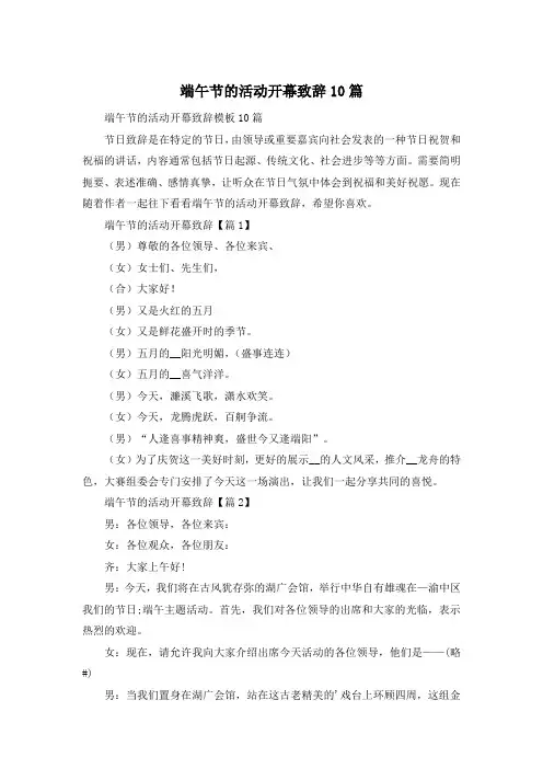 端午节的活动开幕致辞10篇