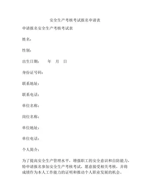 安全生产考核考试报名申请表