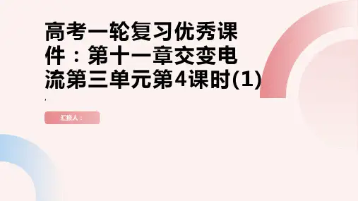 高考一轮复习课件：第十一章交变电流第三单元  第4课时2