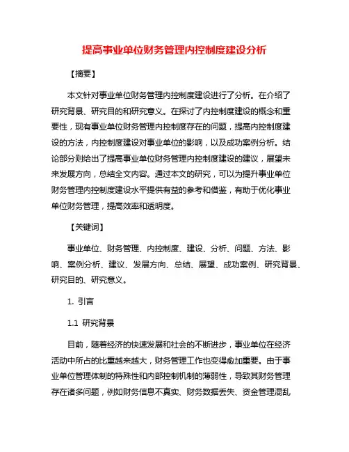 提高事业单位财务管理内控制度建设分析