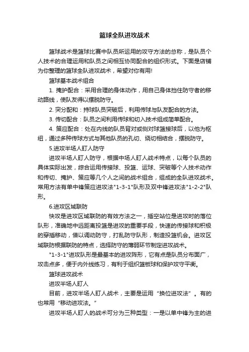 篮球全队进攻战术