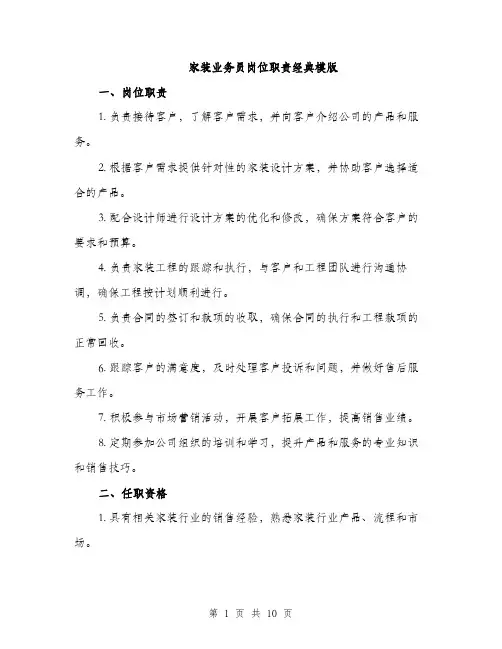 家装业务员岗位职责经典模版（五篇）
