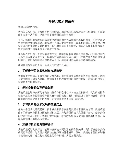 拜访北交所的函件