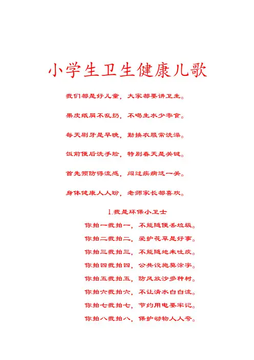 小学生卫生健康儿歌