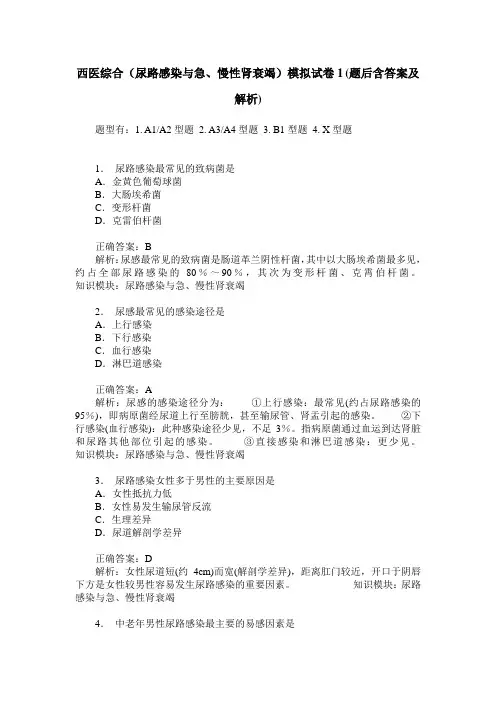 西医综合(尿路感染与急、慢性肾衰竭)模拟试卷1(题后含答案及解析)