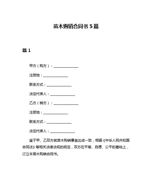苗木购销合同书5篇