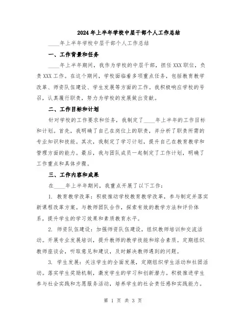 2024年上半年学校中层干部个人工作总结