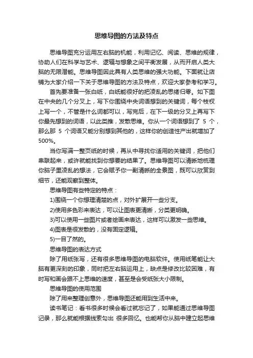 思维导图的方法及特点
