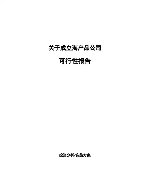 关于成立海产品公司可行性报告
