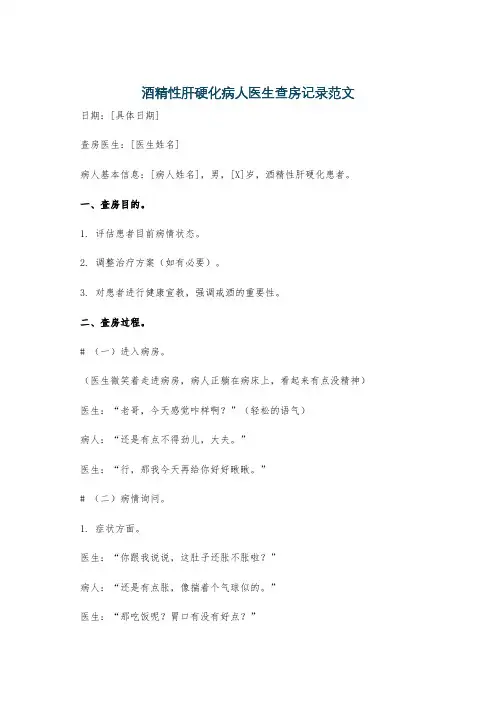 酒精性肝硬化病人医生查房记录范文