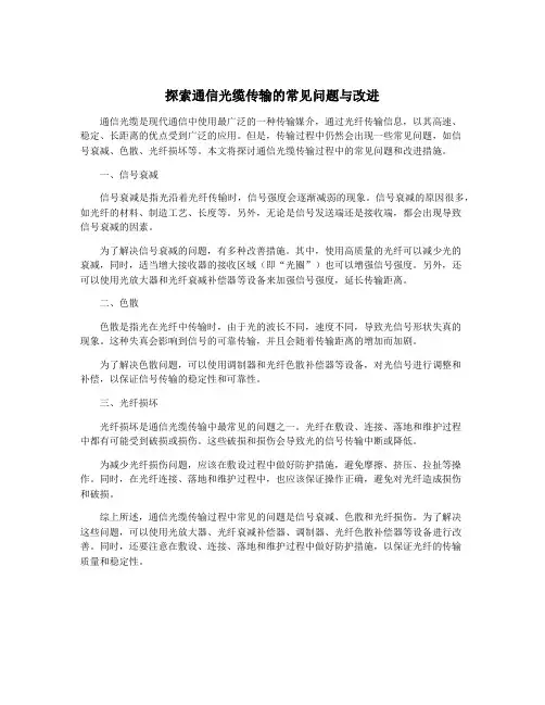 探索通信光缆传输的常见问题与改进