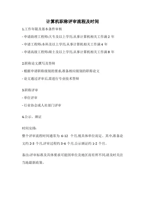 计算机职称评审流程及时间