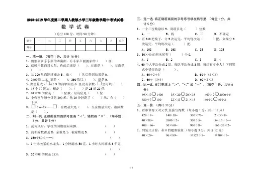最新2018-2019学年度第二学期人教版小学三年级数学期中考试试卷