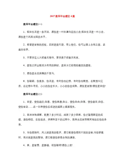 2017教师毕业赠言4篇