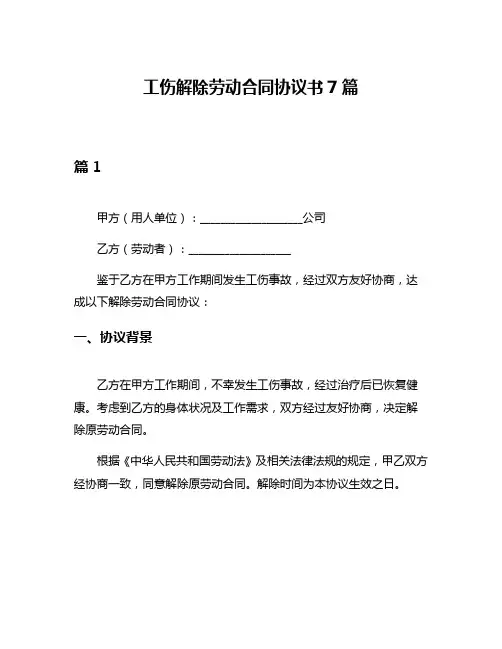 工伤解除劳动合同协议书7篇