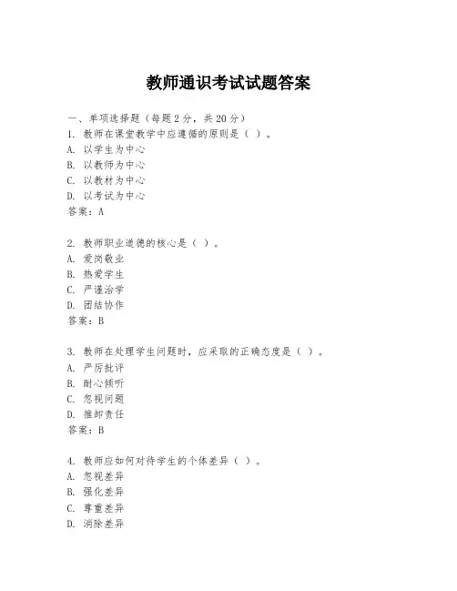 教师通识考试试题答案