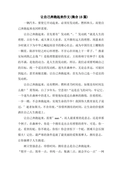让自己奔跑起来作文(集合15篇)精选