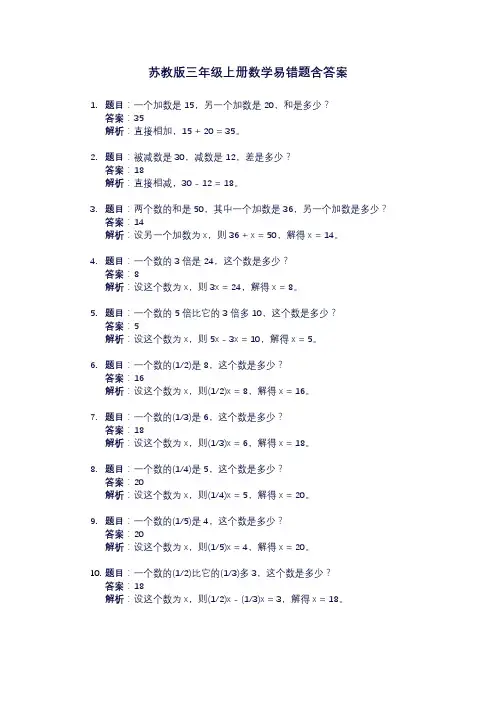 苏教版三年级上册数学易错题(含答案和解析)