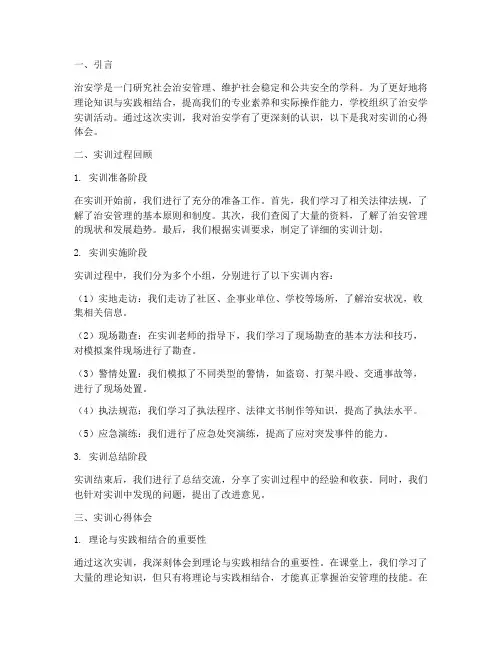 治安学实训报告心得体会