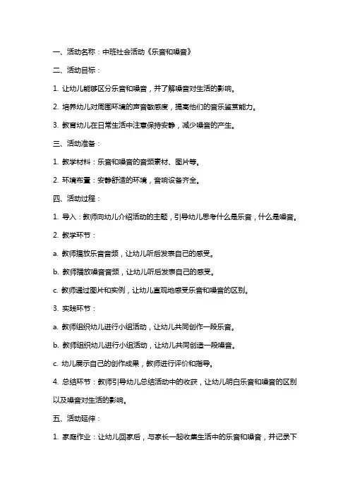 中班社会活动《乐音和噪音》教案