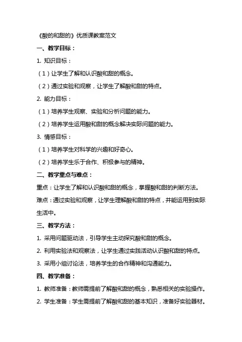《酸的和甜的》课教案范文
