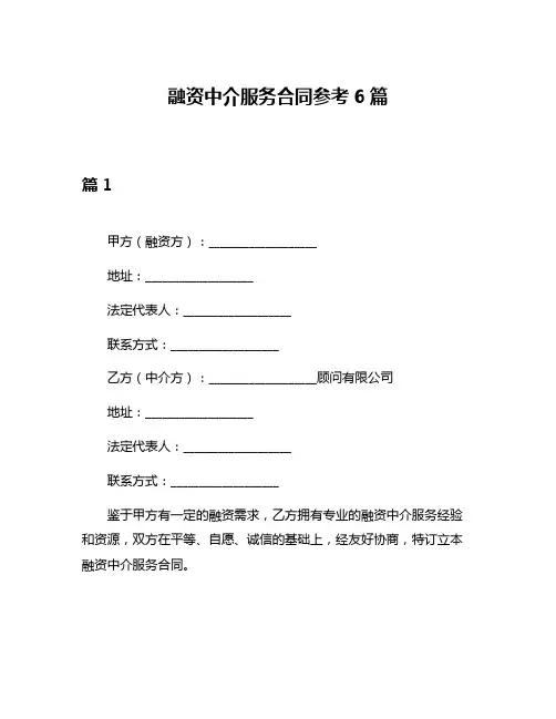 融资中介服务合同参考6篇