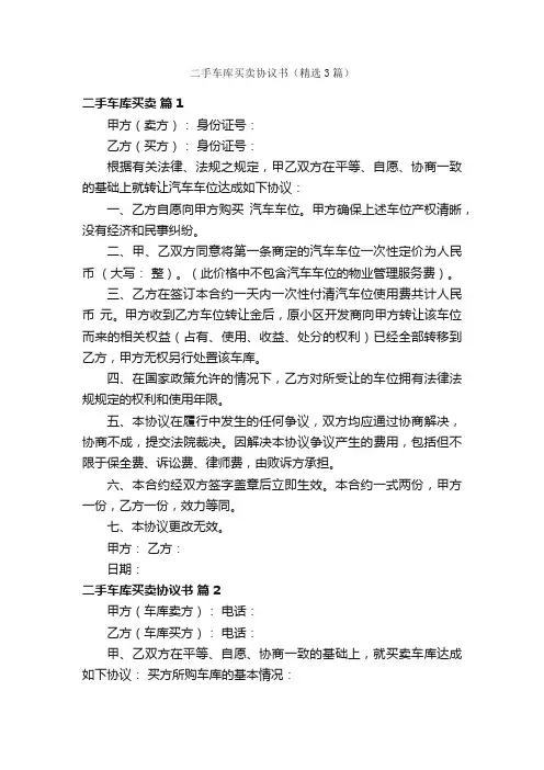 二手车库买卖协议书（精选3篇）