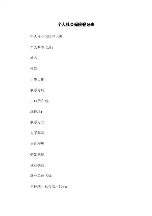 个人社会保险登记表