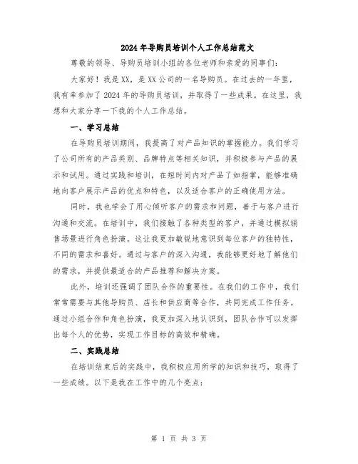 2024年导购员培训个人工作总结范文