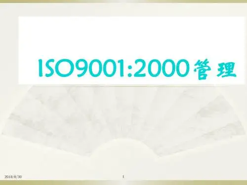 [质量培训]ISO9001：2000管理技术培训