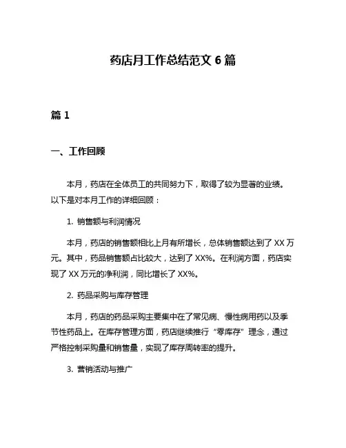 药店月工作总结范文6篇