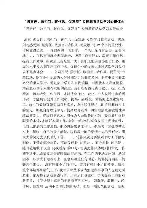 “强责任、敢担当、转作风、促发展”专题教育活动学习心得体会（精简版）