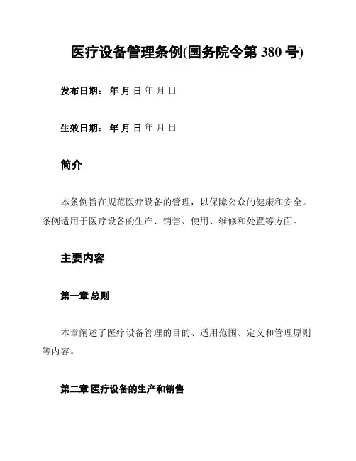 医疗设备管理条例(国务院令第380号)