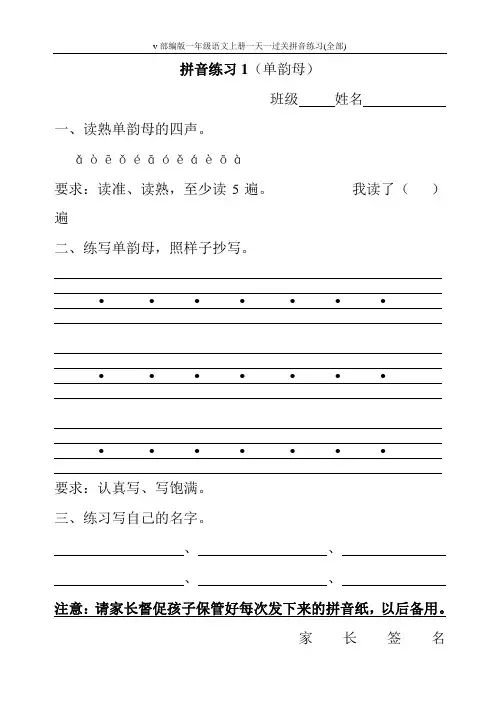 部编版一年级语文上册一天一过关拼音练习(全部)