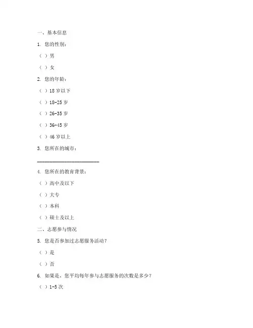 志愿队调查问卷模板