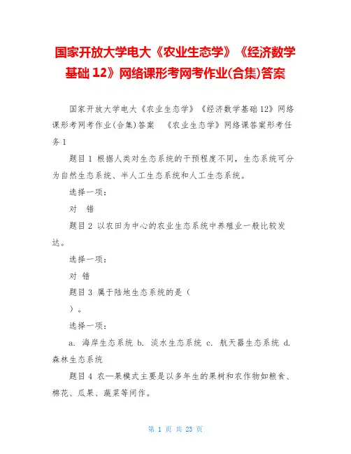 国家开放大学电大《农业生态学》《经济数学基础12》网络课形考网考作业(合集)答案