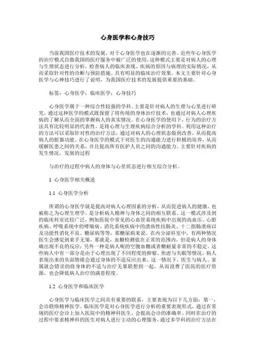 心身医学和心身技巧